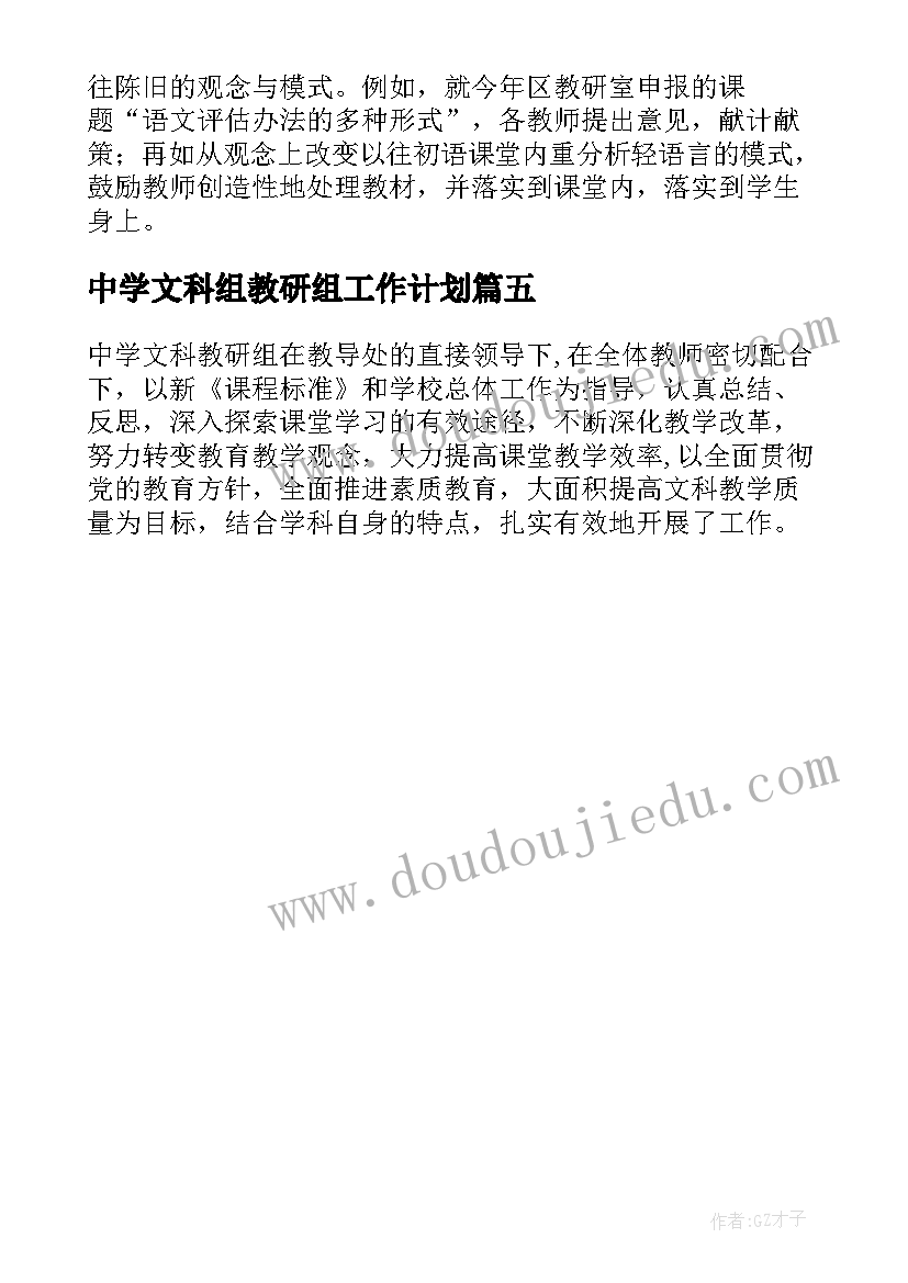 2023年中学文科组教研组工作计划 初中文科组教研工作总结(优秀5篇)