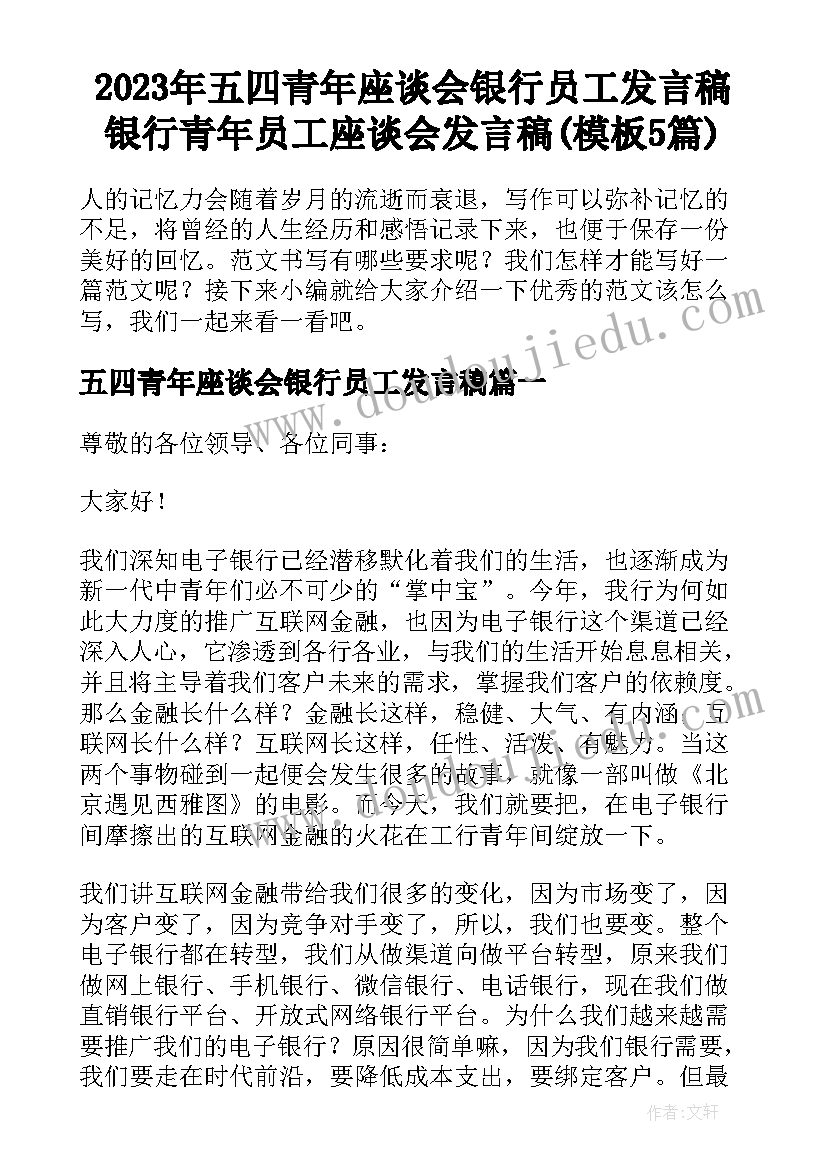 2023年五四青年座谈会银行员工发言稿 银行青年员工座谈会发言稿(模板5篇)