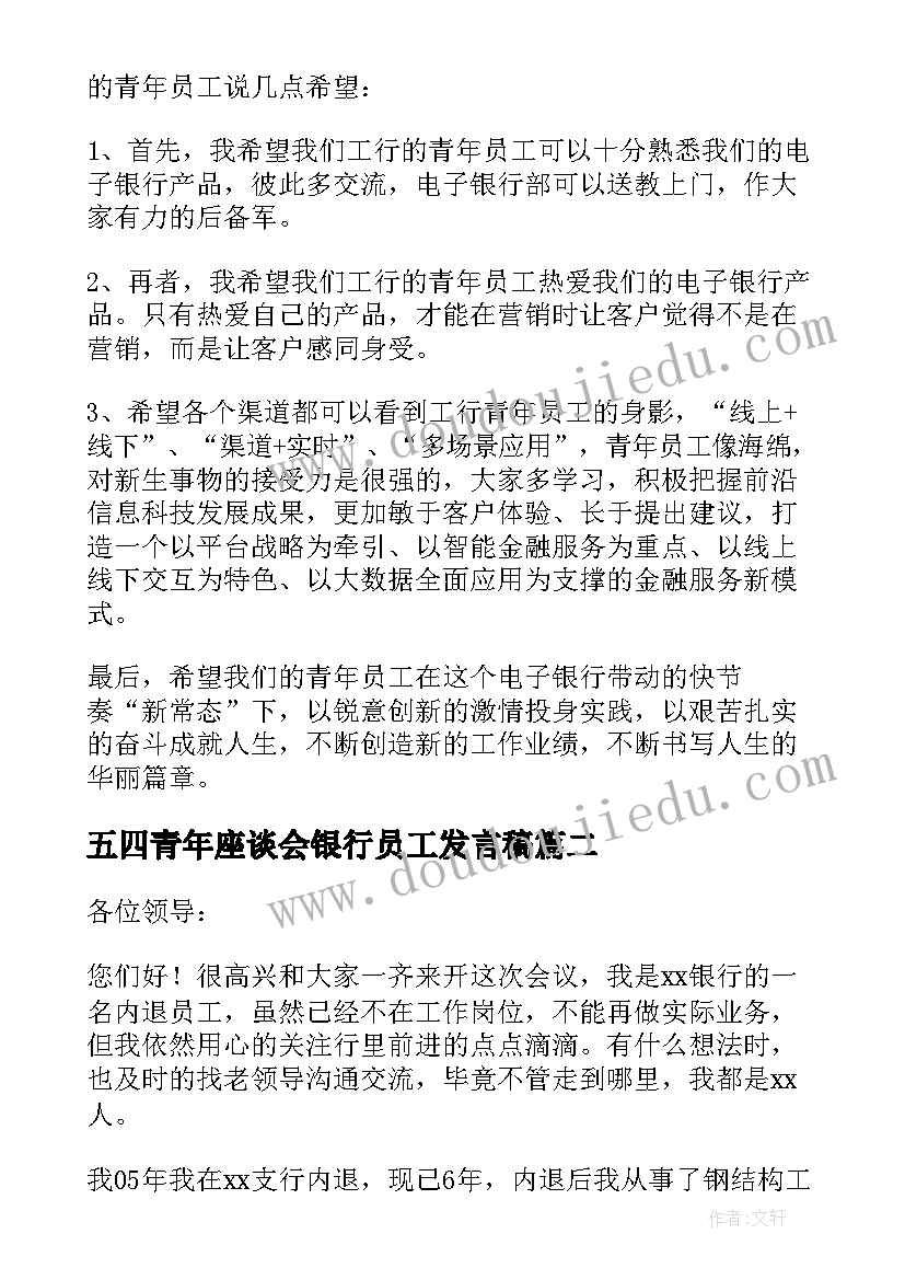 2023年五四青年座谈会银行员工发言稿 银行青年员工座谈会发言稿(模板5篇)