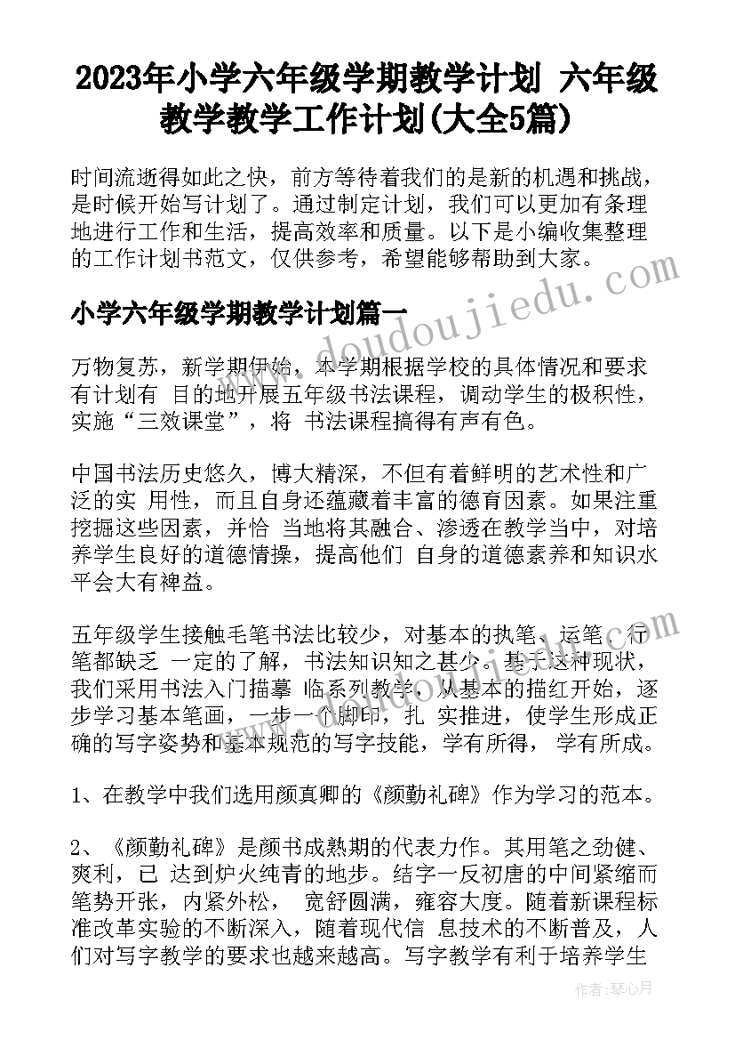 2023年小学六年级学期教学计划 六年级教学教学工作计划(大全5篇)