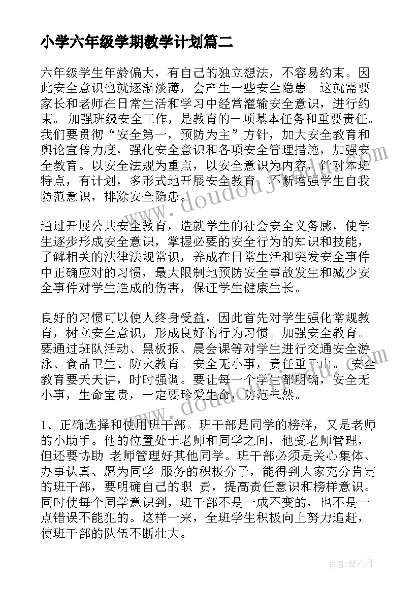 2023年小学六年级学期教学计划 六年级教学教学工作计划(大全5篇)