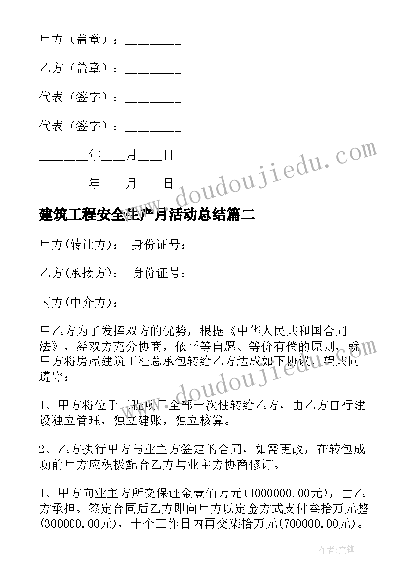 2023年建筑工程安全生产月活动总结 建筑工程合同(汇总6篇)