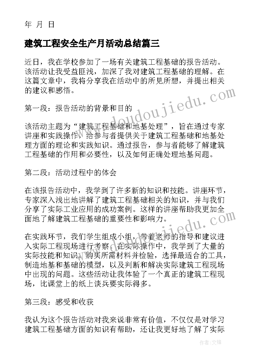 2023年建筑工程安全生产月活动总结 建筑工程合同(汇总6篇)