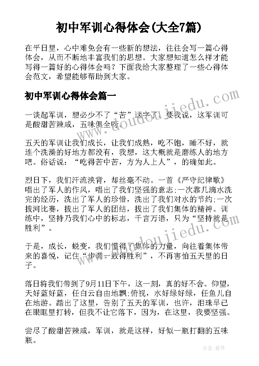 初中军训心得体会(大全7篇)