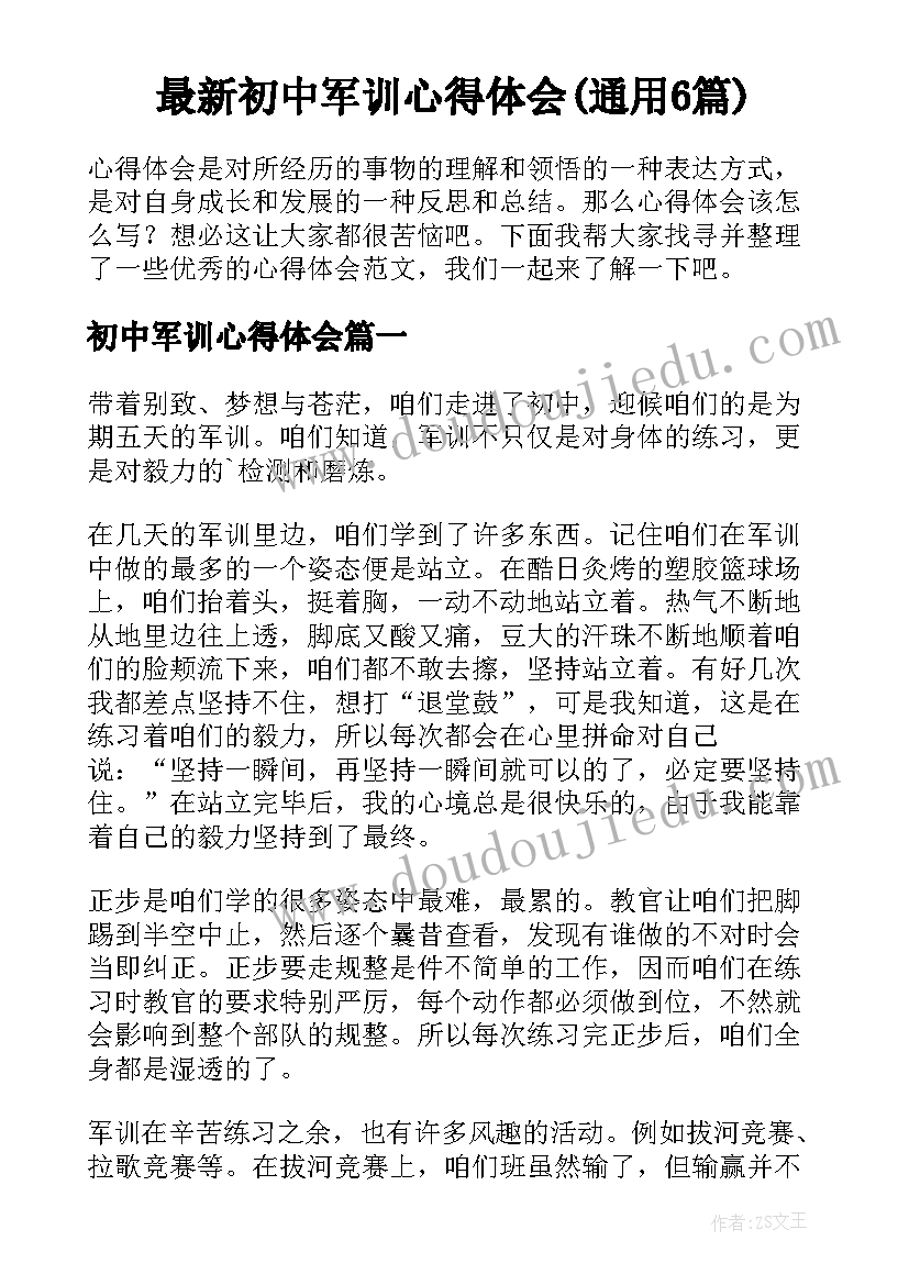 最新初中军训心得体会(通用6篇)