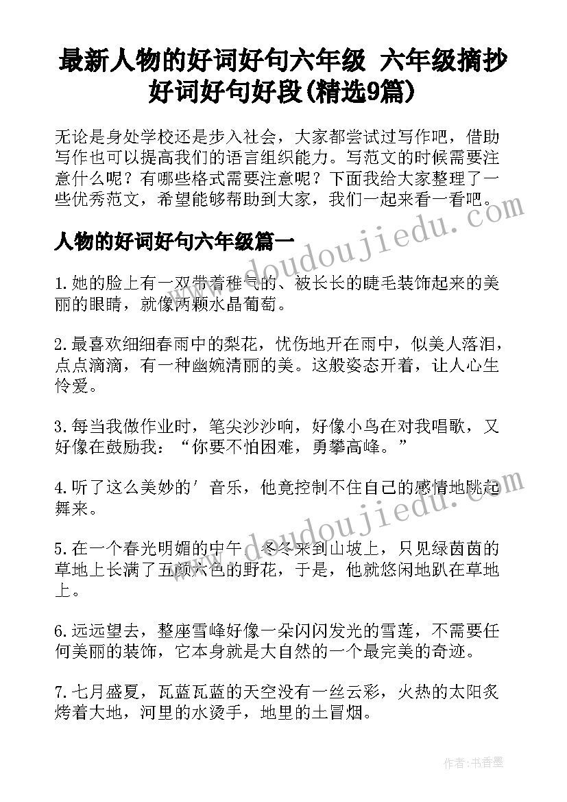 最新人物的好词好句六年级 六年级摘抄好词好句好段(精选9篇)