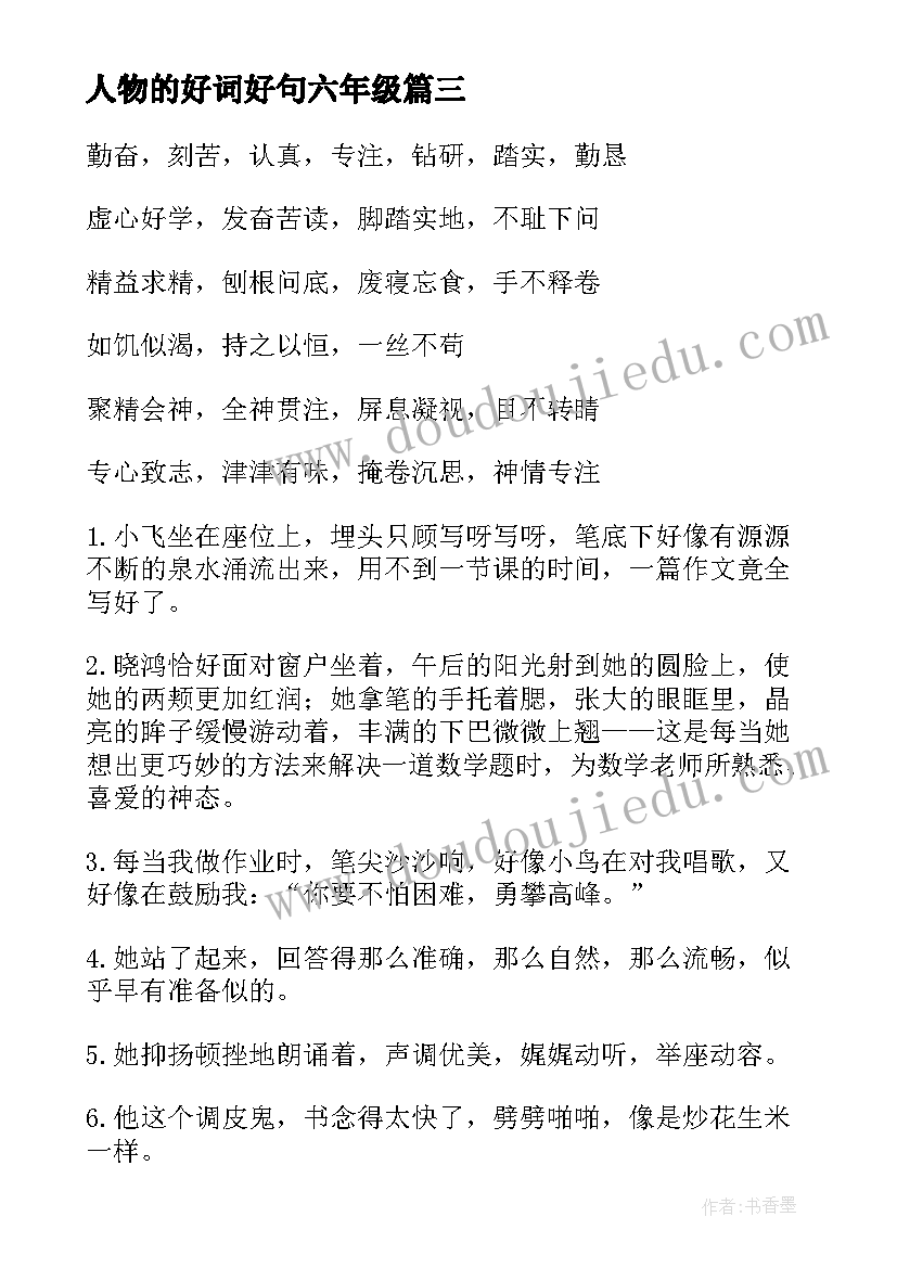 最新人物的好词好句六年级 六年级摘抄好词好句好段(精选9篇)