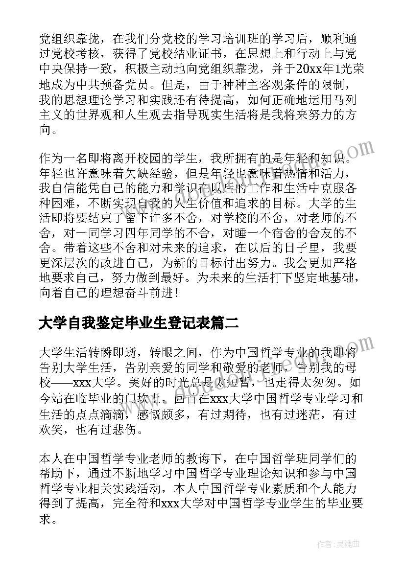 2023年大学自我鉴定毕业生登记表(汇总7篇)