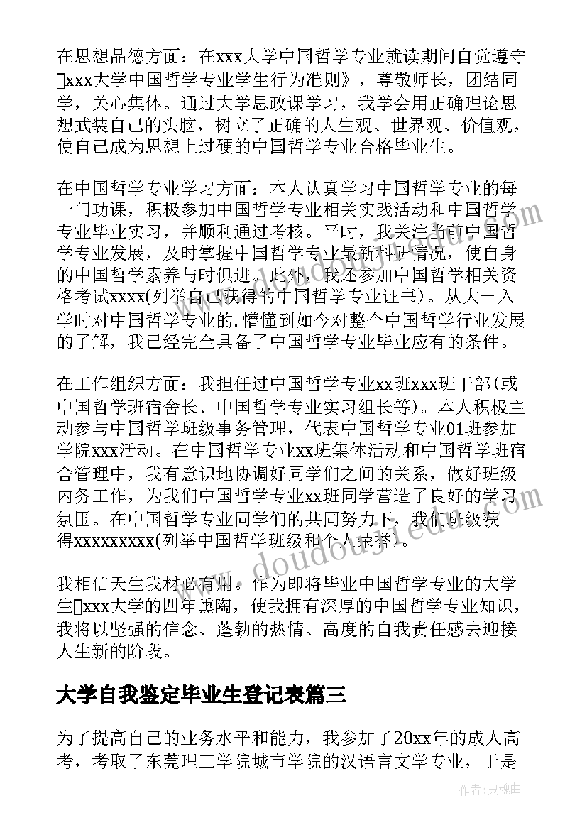 2023年大学自我鉴定毕业生登记表(汇总7篇)