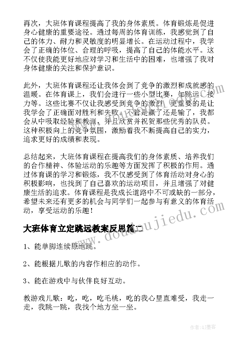 最新大班体育立定跳远教案反思 大班体育总结心得体会(汇总5篇)