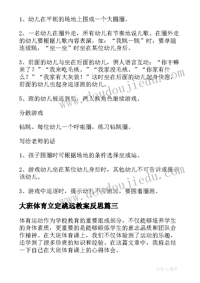 最新大班体育立定跳远教案反思 大班体育总结心得体会(汇总5篇)