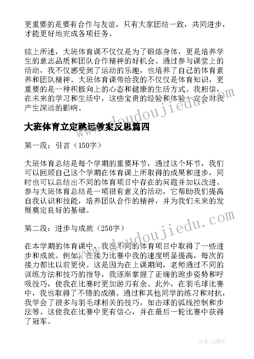 最新大班体育立定跳远教案反思 大班体育总结心得体会(汇总5篇)