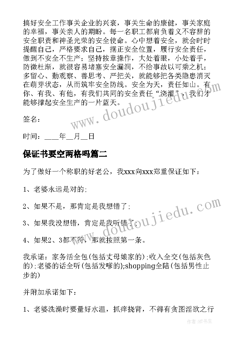 2023年保证书要空两格吗 安全保证书保证书(模板5篇)