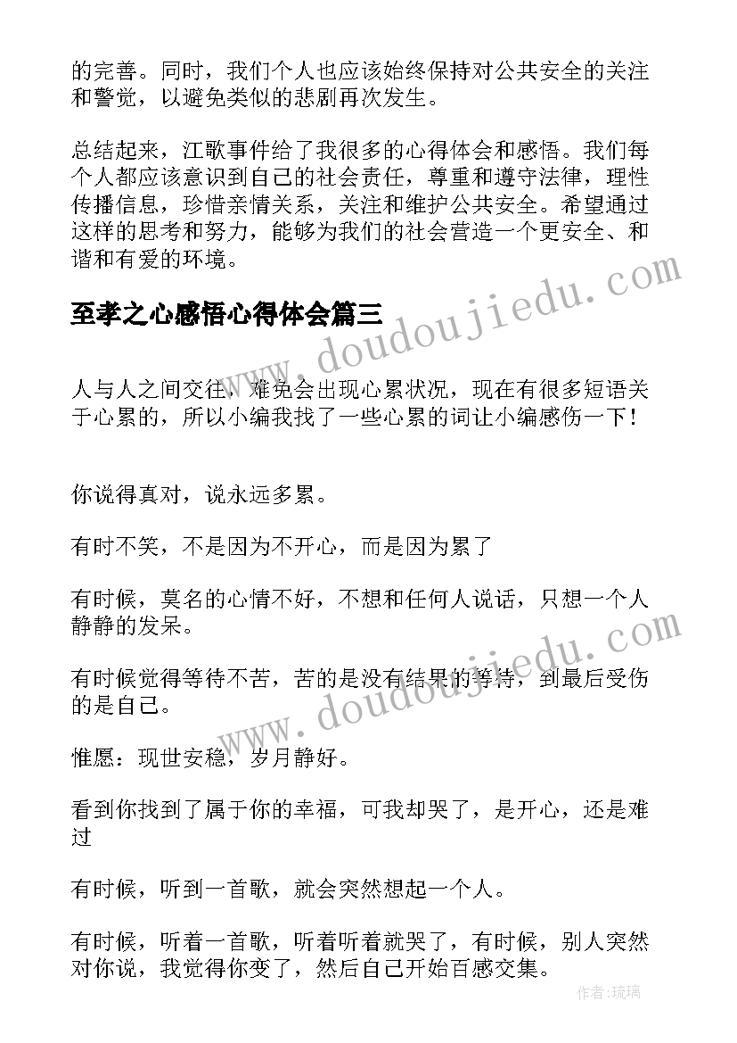 最新至孝之心感悟心得体会(通用5篇)