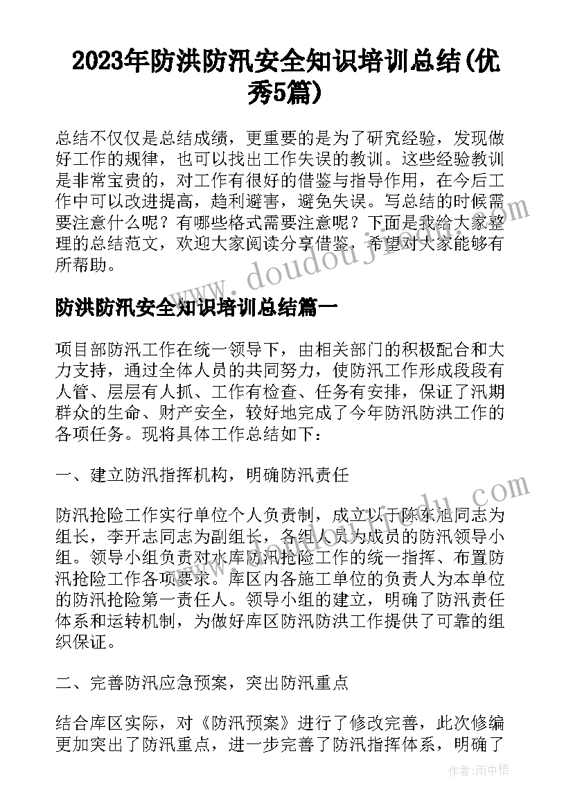 2023年防洪防汛安全知识培训总结(优秀5篇)