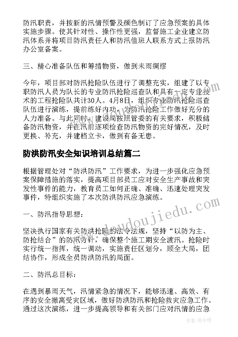 2023年防洪防汛安全知识培训总结(优秀5篇)