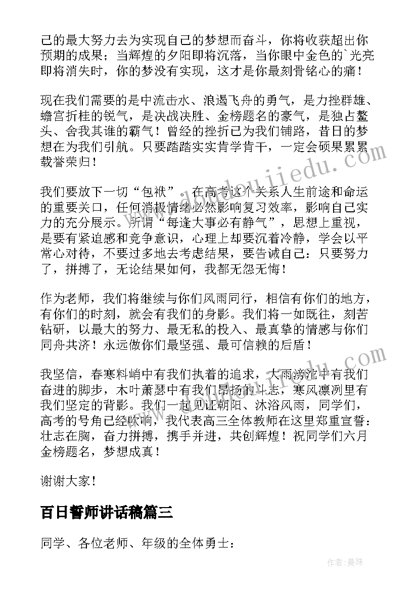 2023年百日誓师讲话稿(大全8篇)