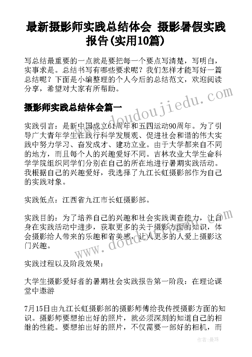 最新摄影师实践总结体会 摄影暑假实践报告(实用10篇)