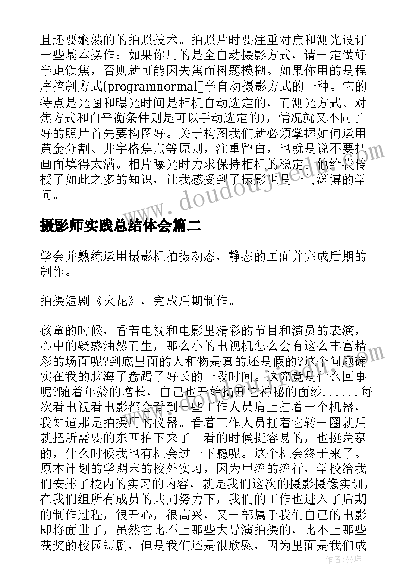 最新摄影师实践总结体会 摄影暑假实践报告(实用10篇)