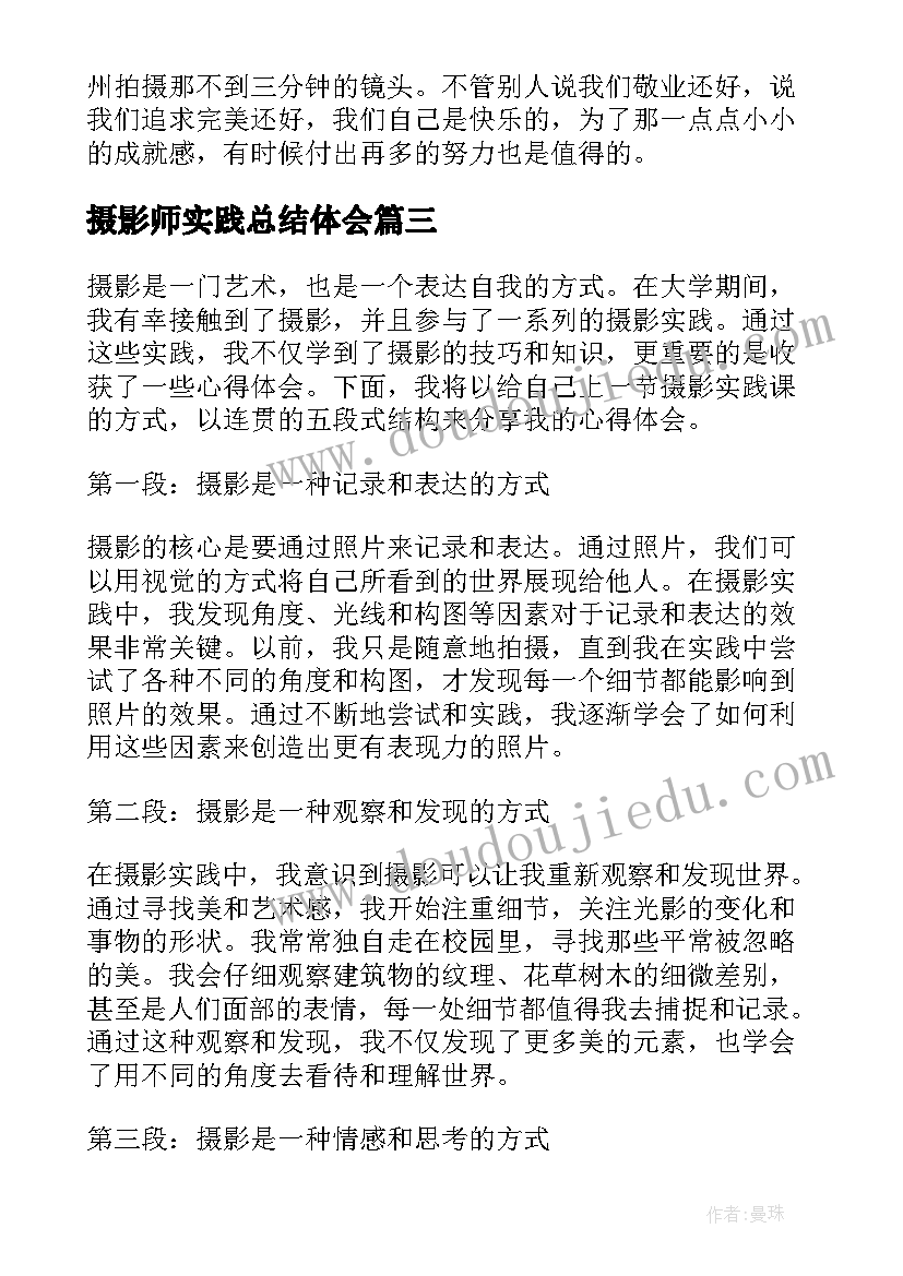 最新摄影师实践总结体会 摄影暑假实践报告(实用10篇)