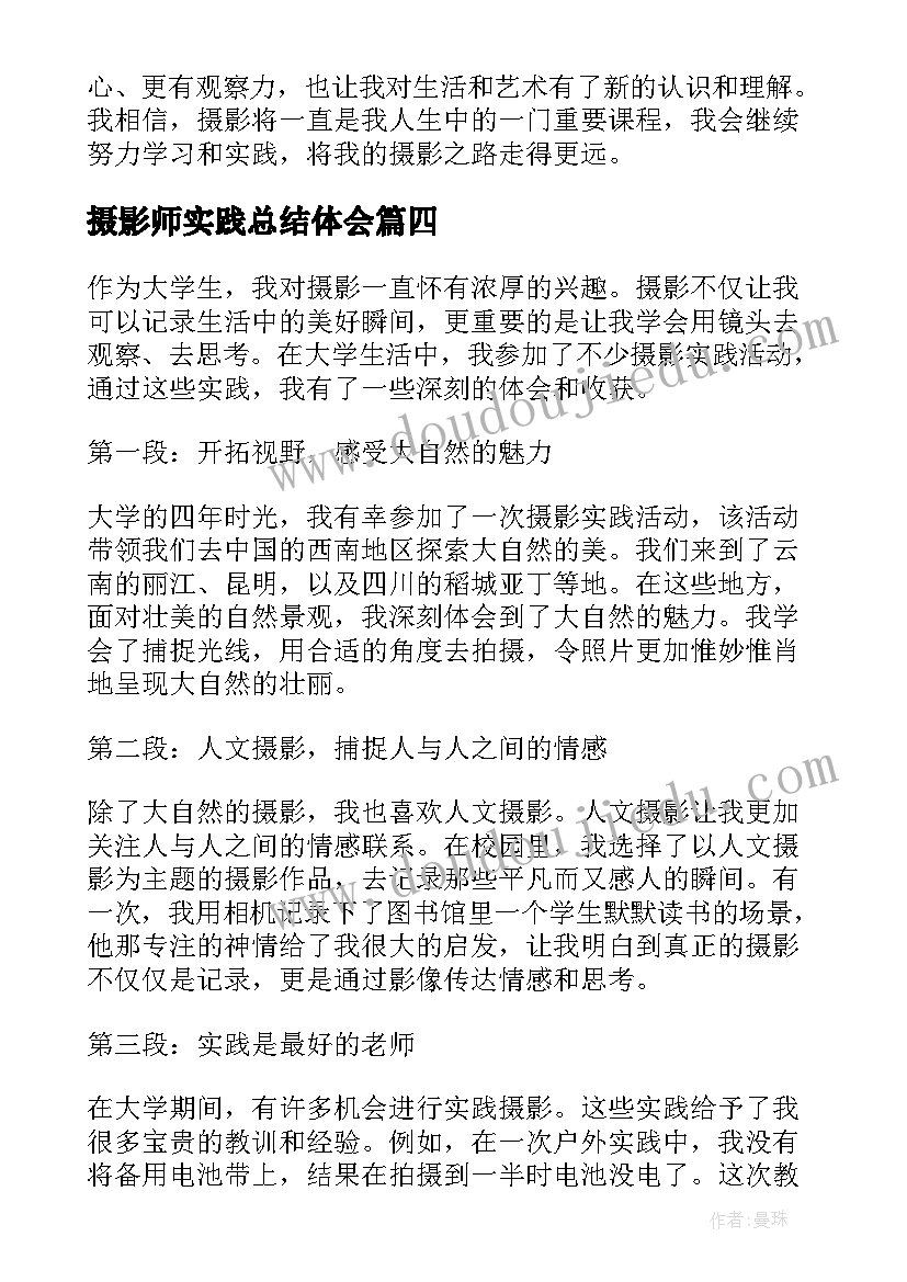 最新摄影师实践总结体会 摄影暑假实践报告(实用10篇)