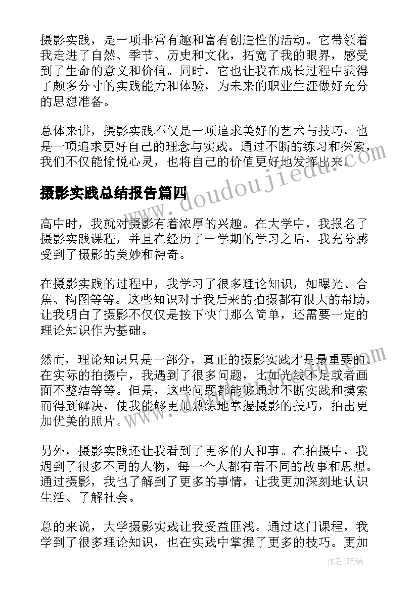 2023年摄影实践总结报告(精选9篇)