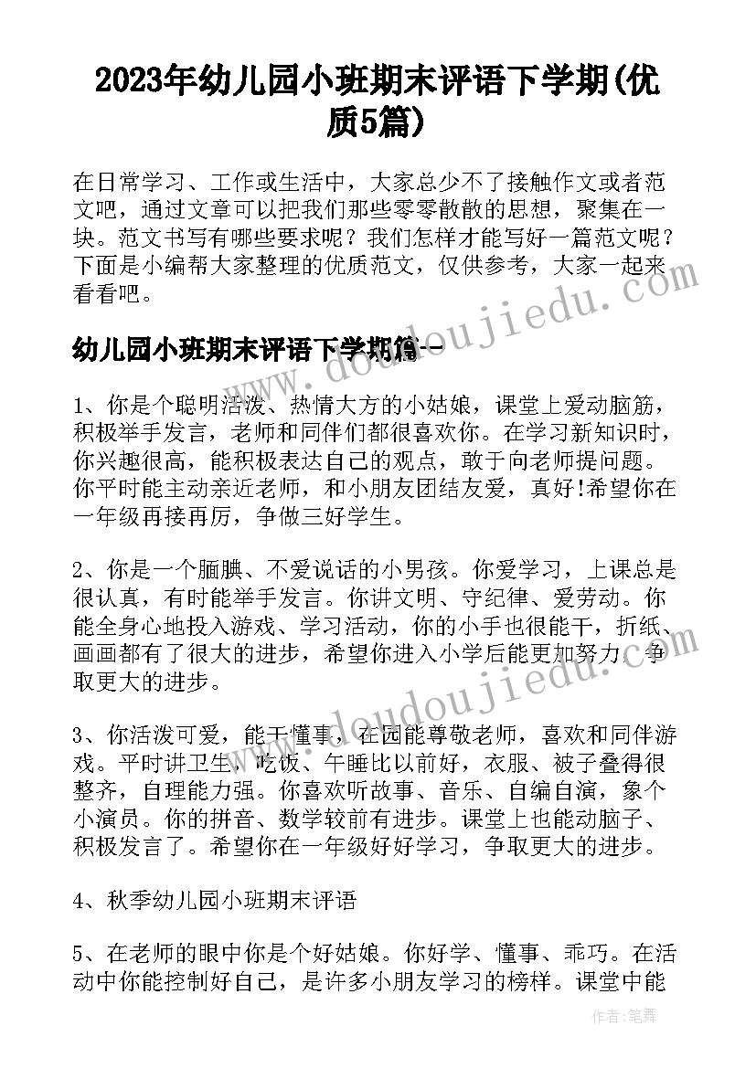 2023年幼儿园小班期末评语下学期(优质5篇)