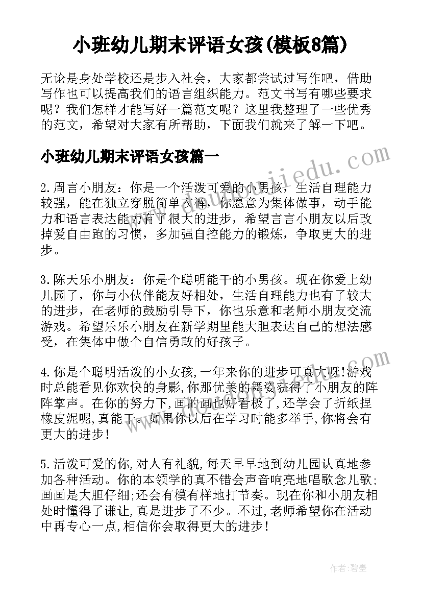 小班幼儿期末评语女孩(模板8篇)