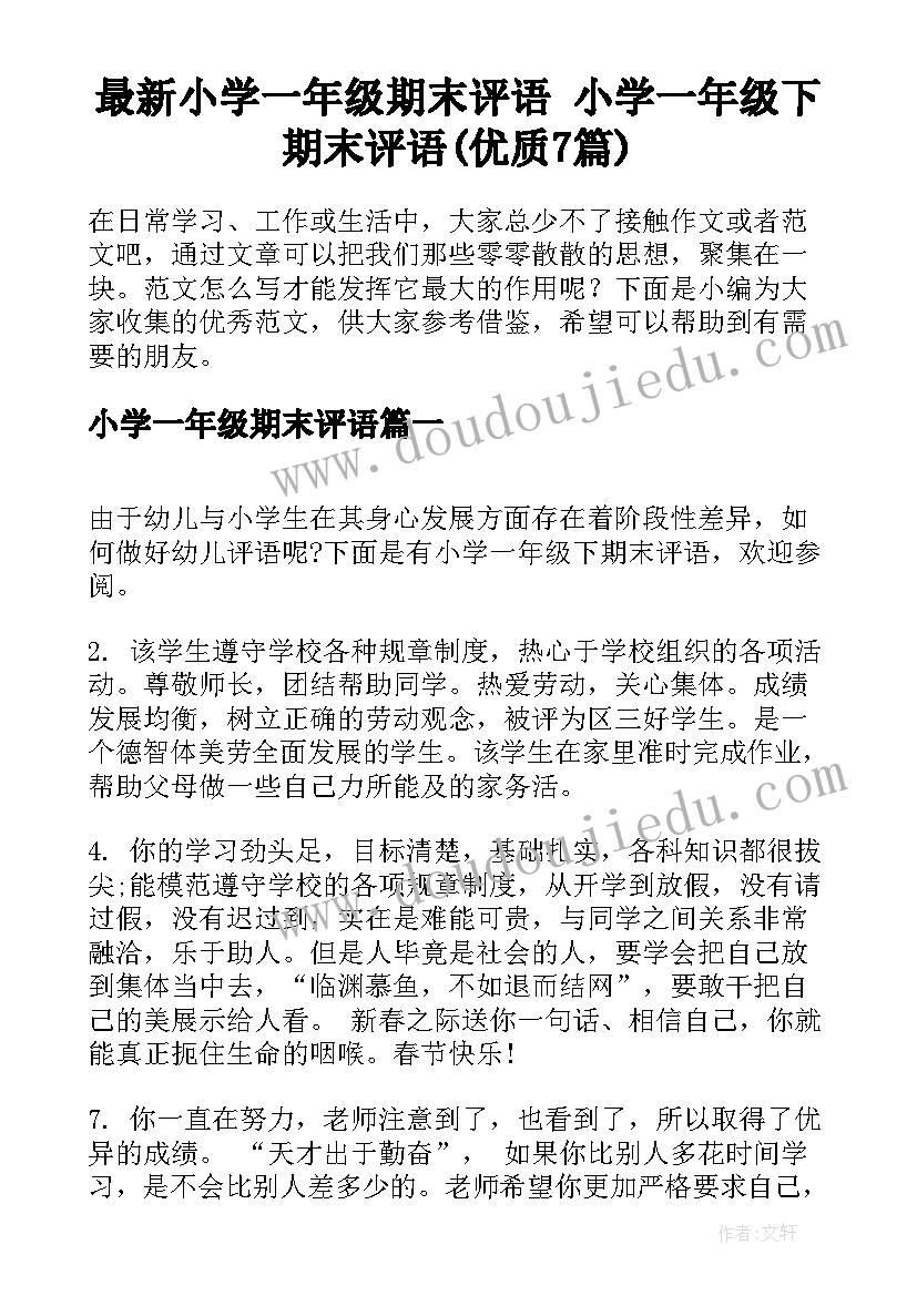 最新小学一年级期末评语 小学一年级下期末评语(优质7篇)