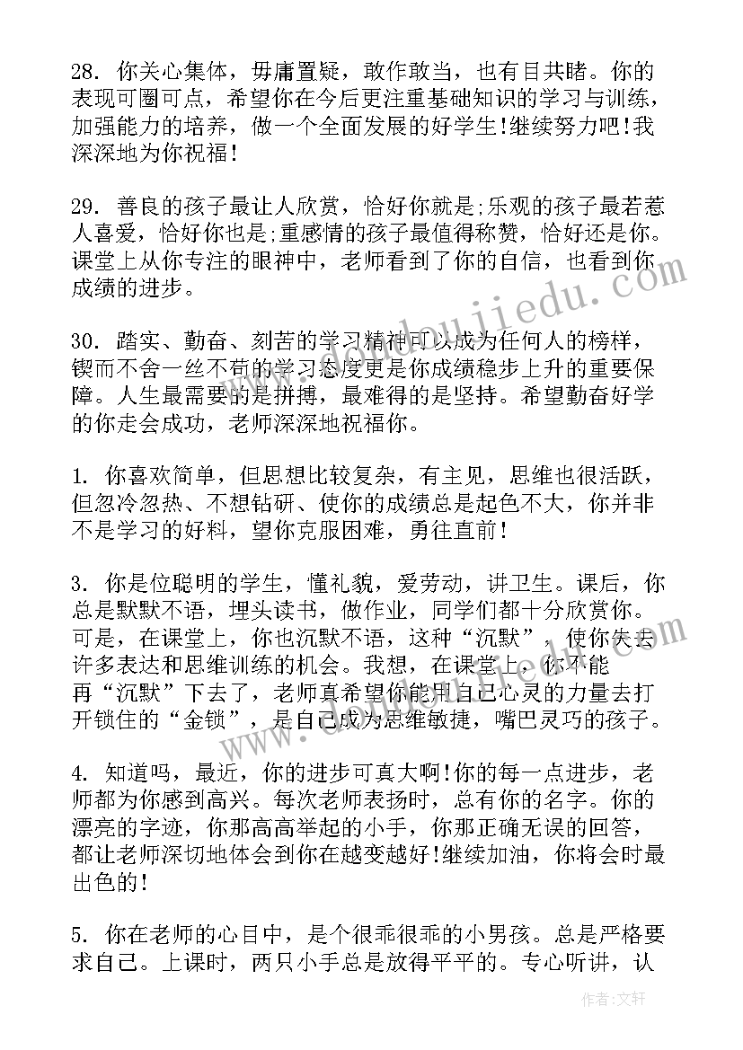 最新小学一年级期末评语 小学一年级下期末评语(优质7篇)