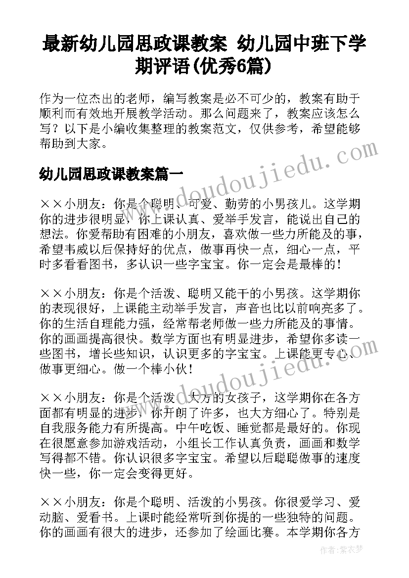 最新幼儿园思政课教案 幼儿园中班下学期评语(优秀6篇)