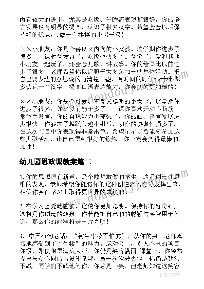 最新幼儿园思政课教案 幼儿园中班下学期评语(优秀6篇)