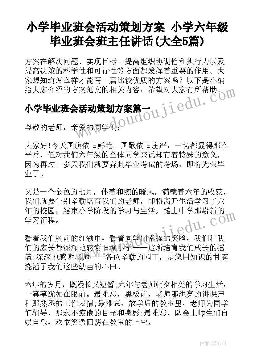 小学毕业班会活动策划方案 小学六年级毕业班会班主任讲话(大全5篇)