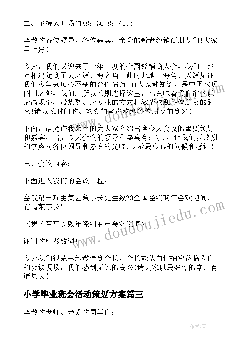 小学毕业班会活动策划方案 小学六年级毕业班会班主任讲话(大全5篇)