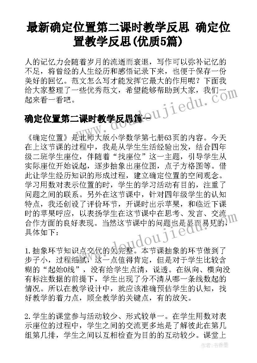 最新确定位置第二课时教学反思 确定位置教学反思(优质5篇)