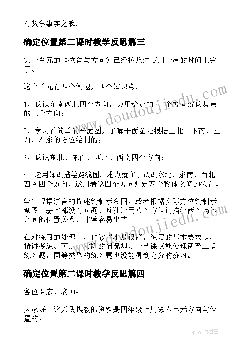 最新确定位置第二课时教学反思 确定位置教学反思(优质5篇)