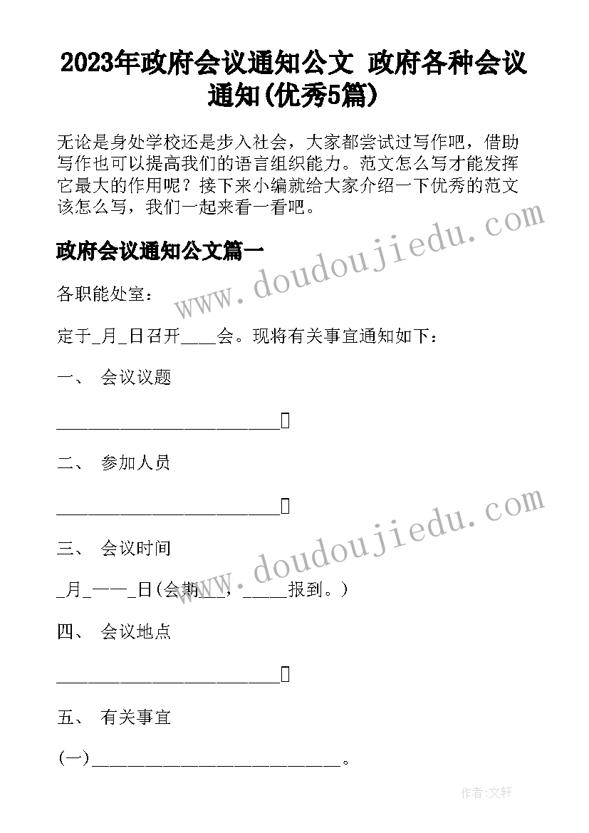 2023年政府会议通知公文 政府各种会议通知(优秀5篇)