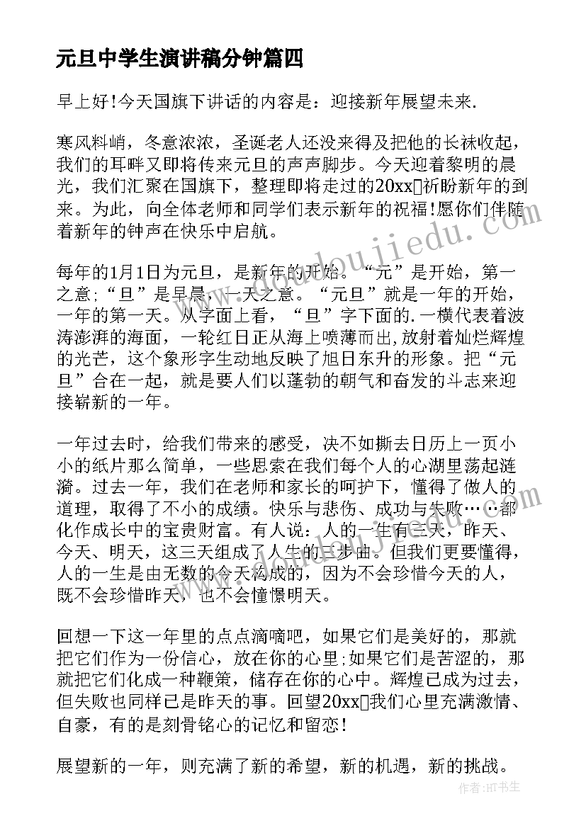 最新元旦中学生演讲稿分钟 中学生元旦演讲稿(实用5篇)