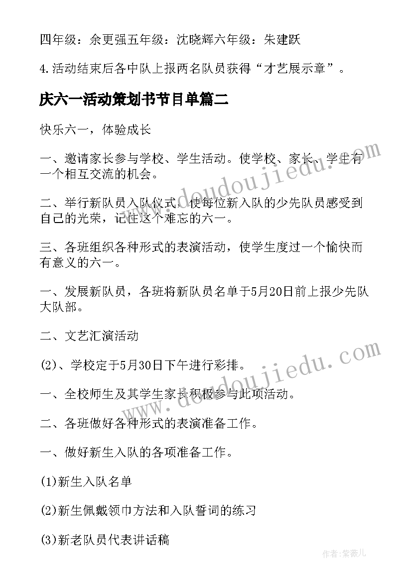 最新庆六一活动策划书节目单(实用9篇)