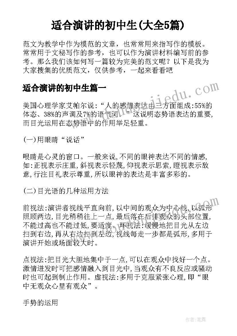 适合演讲的初中生(大全5篇)