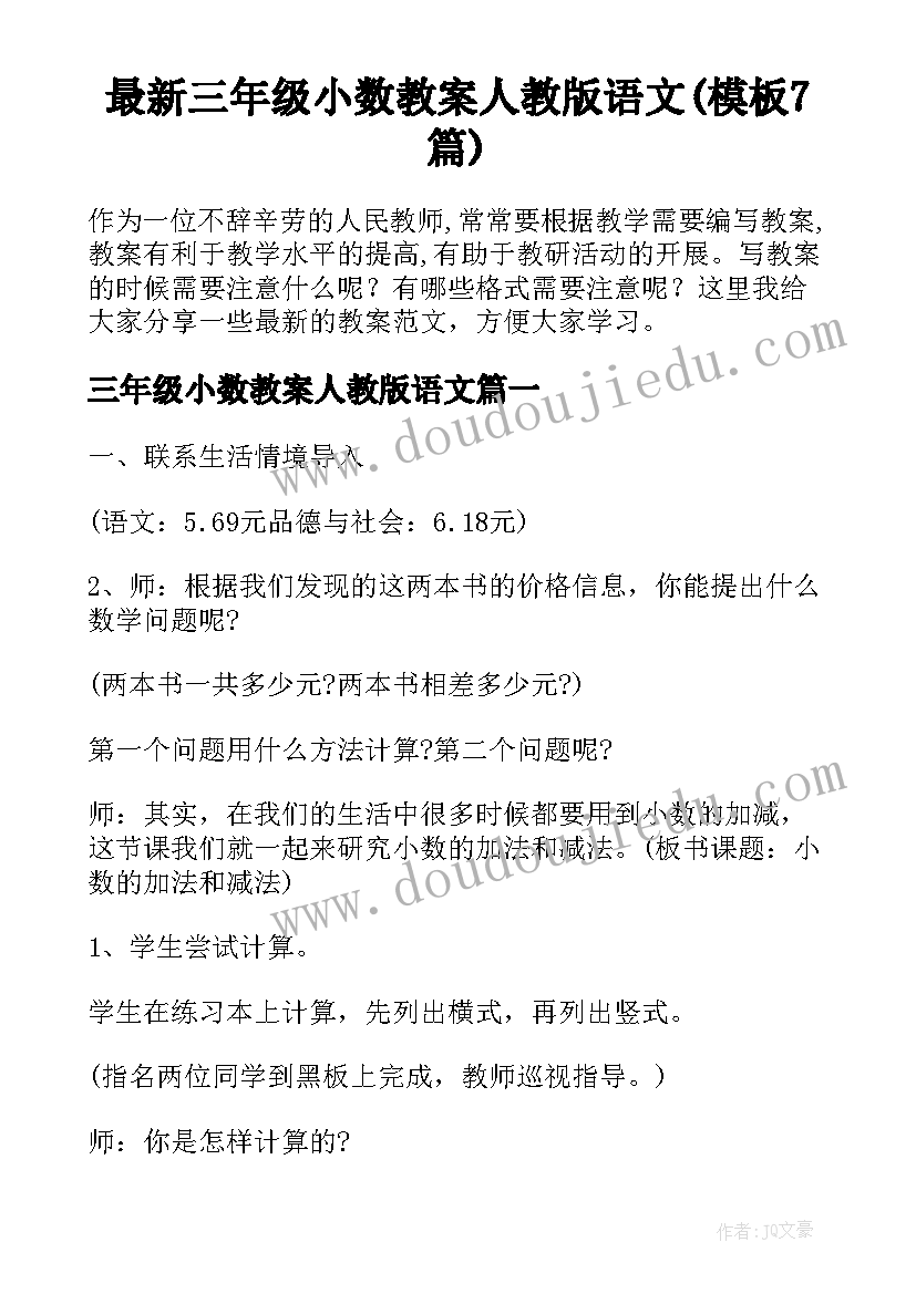 最新三年级小数教案人教版语文(模板7篇)