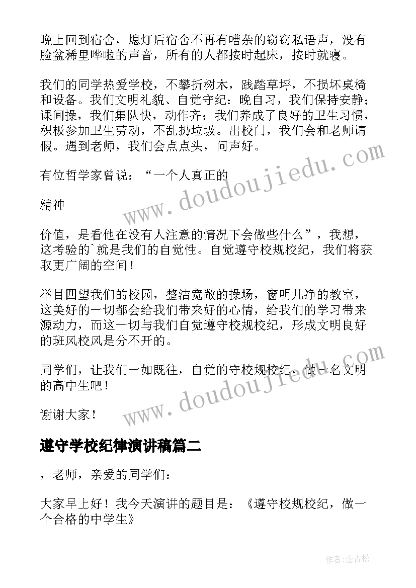 遵守学校纪律演讲稿 遵守校规校纪安全演讲稿(优质5篇)