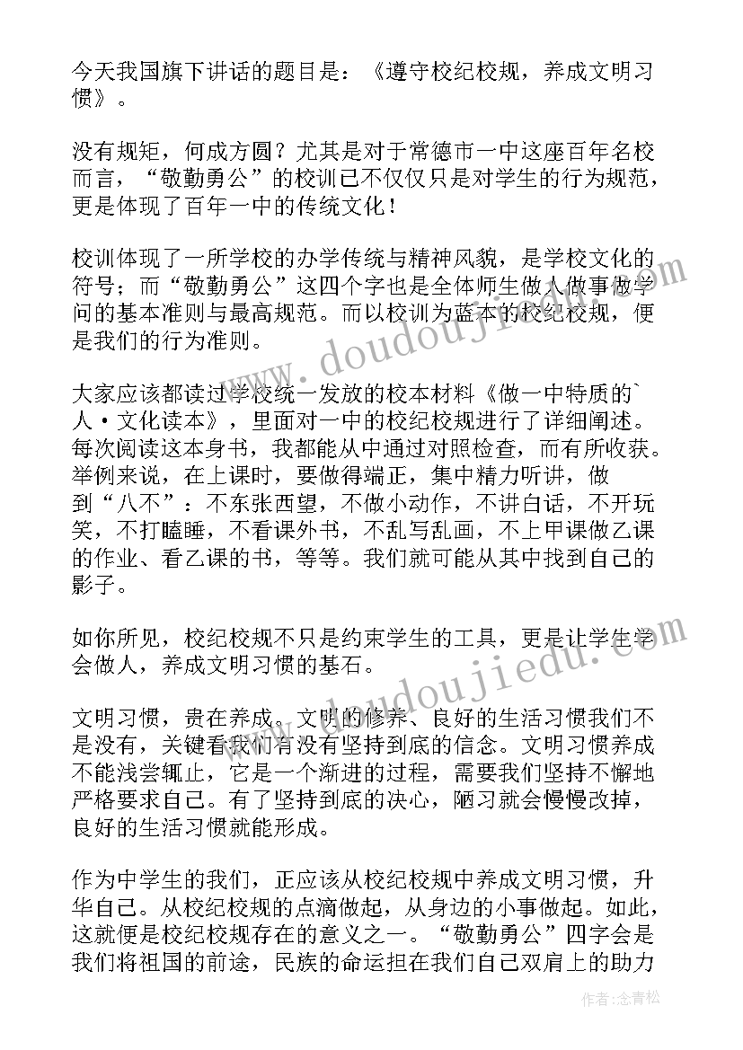 遵守学校纪律演讲稿 遵守校规校纪安全演讲稿(优质5篇)