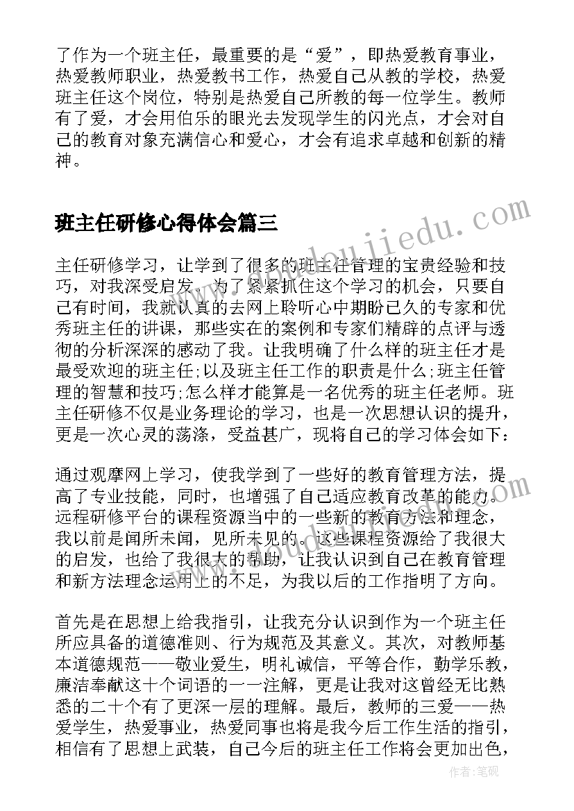 2023年班主任研修心得体会(实用8篇)