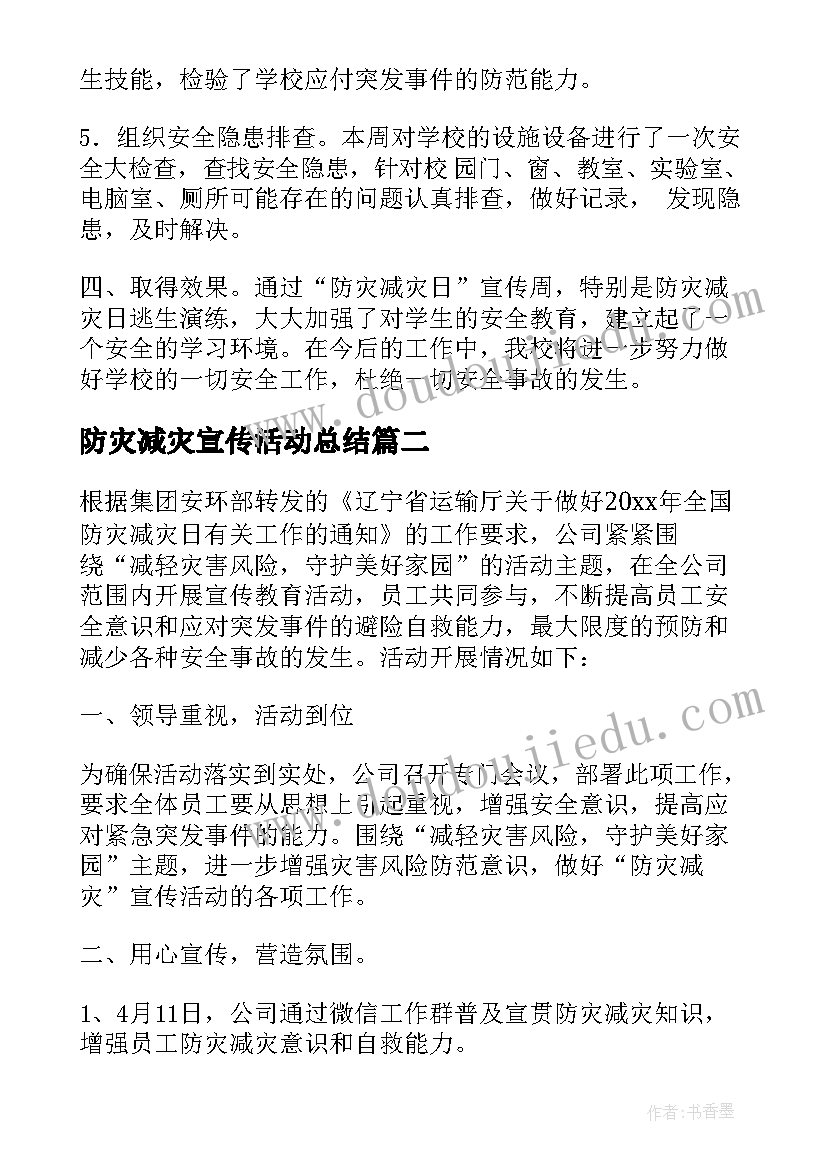 防灾减灾宣传活动总结 开展防灾减灾宣传活动总结(模板8篇)