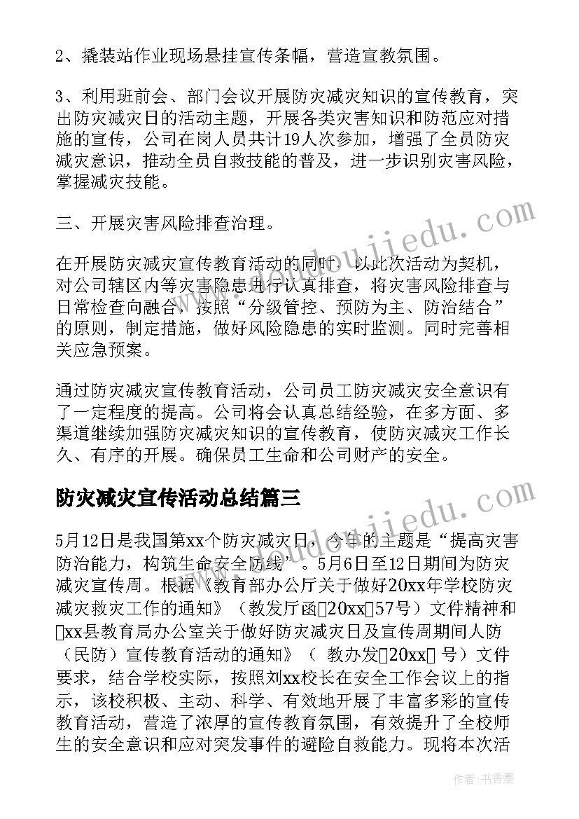 防灾减灾宣传活动总结 开展防灾减灾宣传活动总结(模板8篇)