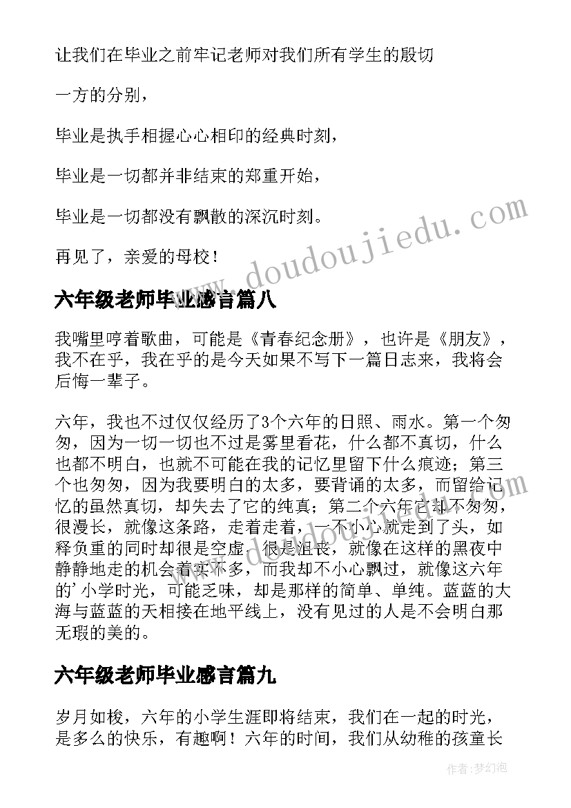 2023年六年级老师毕业感言(模板9篇)