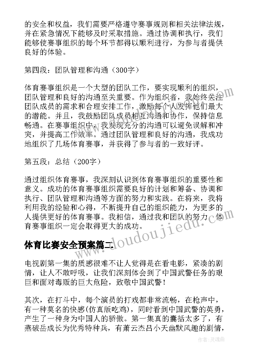 最新体育比赛安全预案(优质10篇)