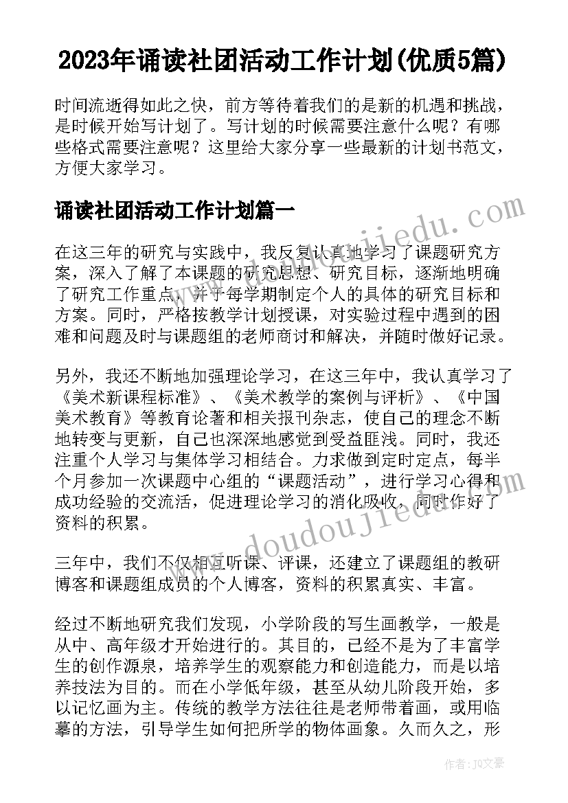 2023年诵读社团活动工作计划(优质5篇)