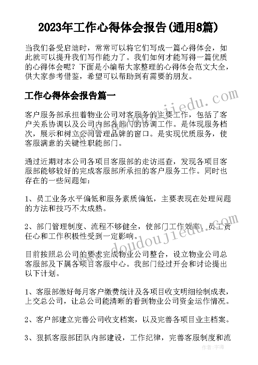 2023年工作心得体会报告(通用8篇)